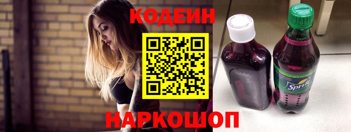 Codein напиток Lean (лин)  Вход с VPN  Приморско-Ахтарск 
